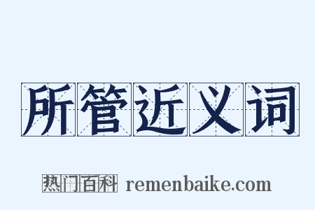 所管近义词是什么意思的图片